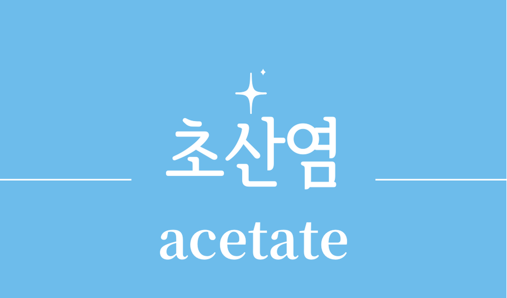 '초산염(acetate)'