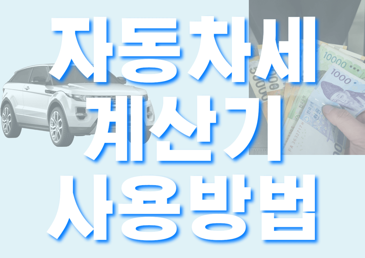 자동차세 계산기 사용방법