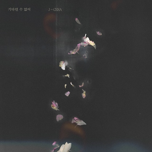  제이세라 (서은영) 기다릴 수 없어 듣기/가사/앨범/유튜브/뮤비/반복재생/작곡작사