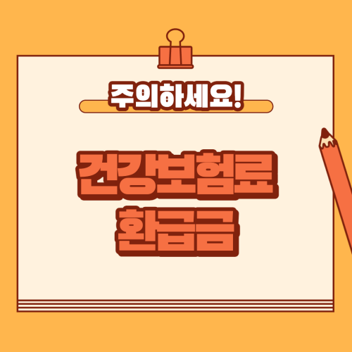  건강보험료 환급금 문자 스미싱, 제대로 조회하는 방법