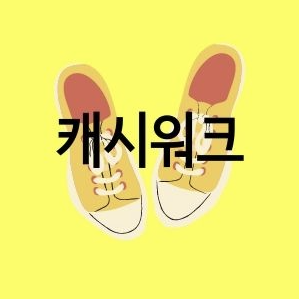  [캐시워크] 2021년 08월 25일 캐시워크 출제 문제 정답은?