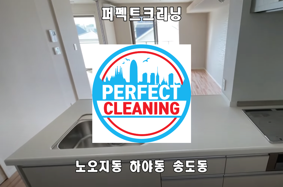  노오지동입주청소 하야동 송도동 이사청소 업체에 일상 태도가 좋아요