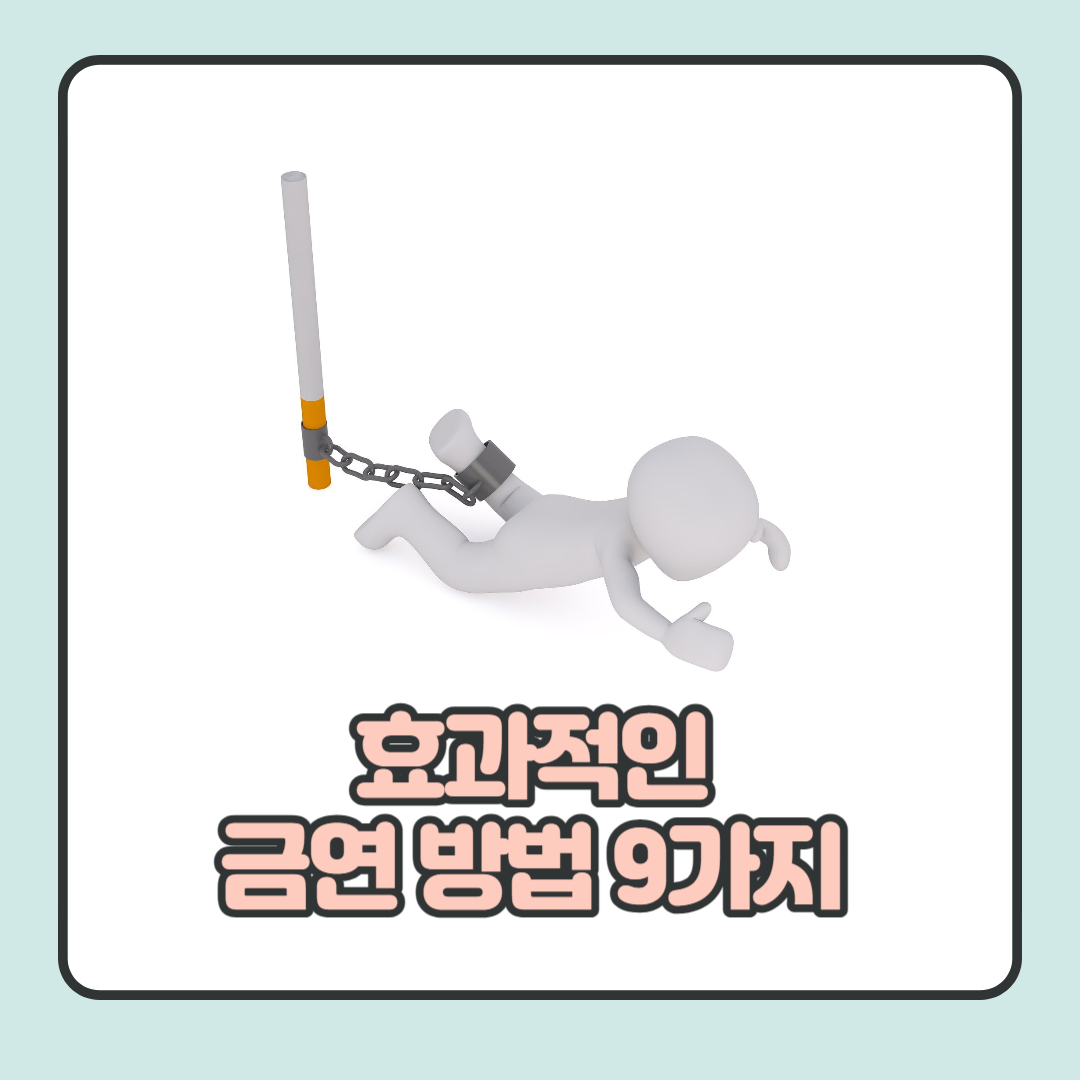 효과적인-금연-방법