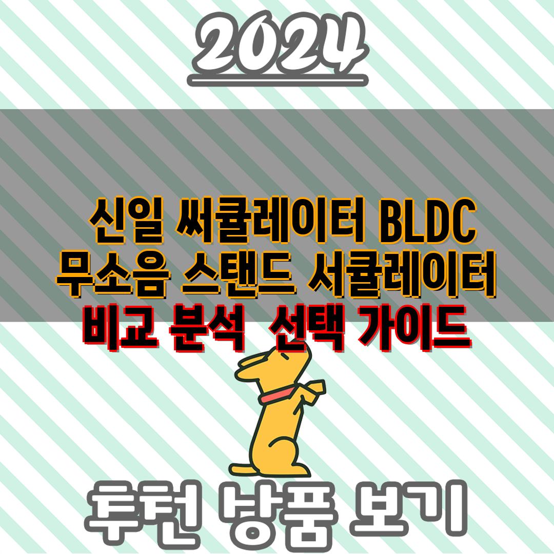  신일 써큘레이터 BLDC 무소음 스탠드 서큘레이터 비