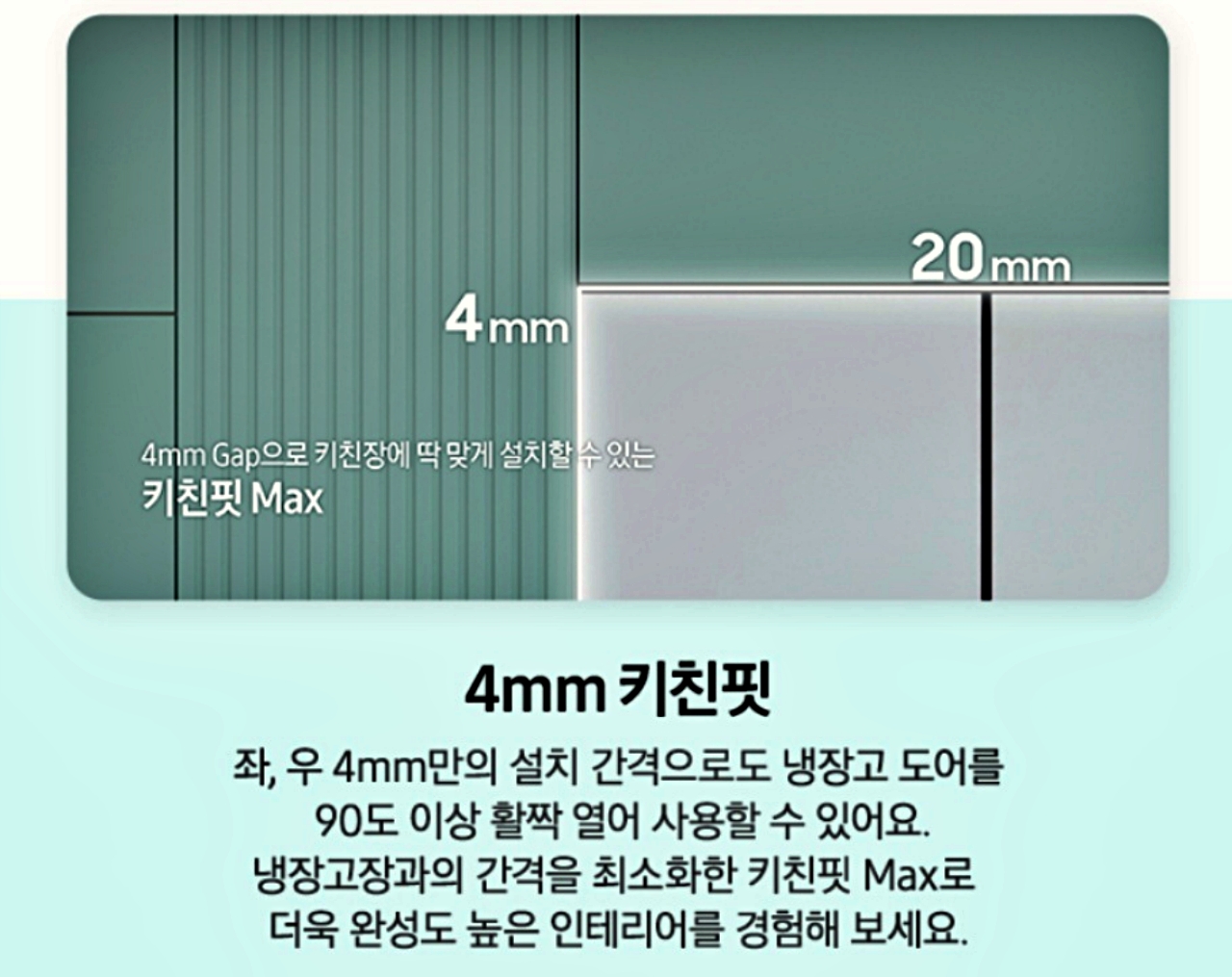 키친핏 4mm 설명하는 사진