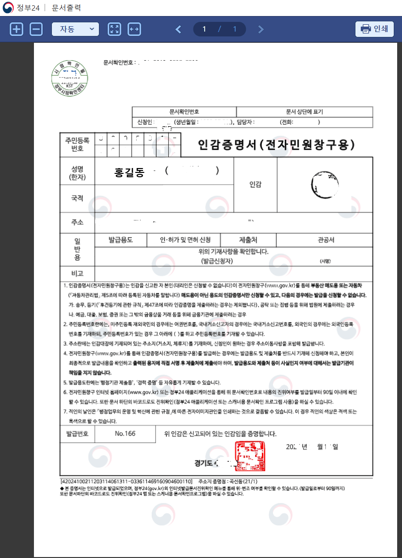 개인 인감증명서 인터넷 정부24 발급 방법