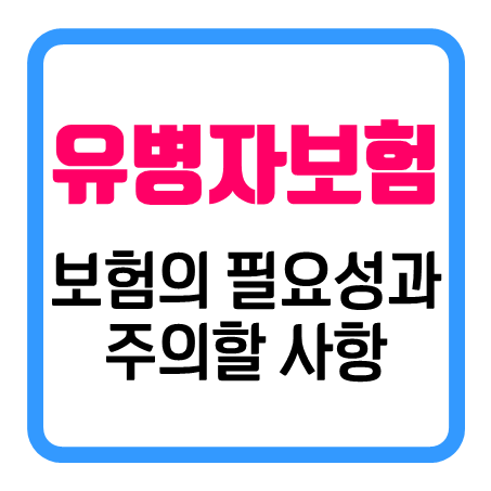  유병자보험의 꼭 알아야 할 가이드: 간편심사보험 선택 시 주의점까지