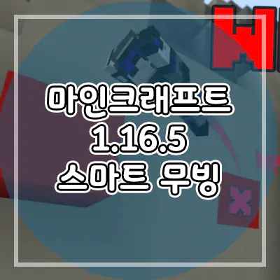  마인크래프트 1.16.5 스마트무빙 모드 다운로드 - ninja moving 1.17.x