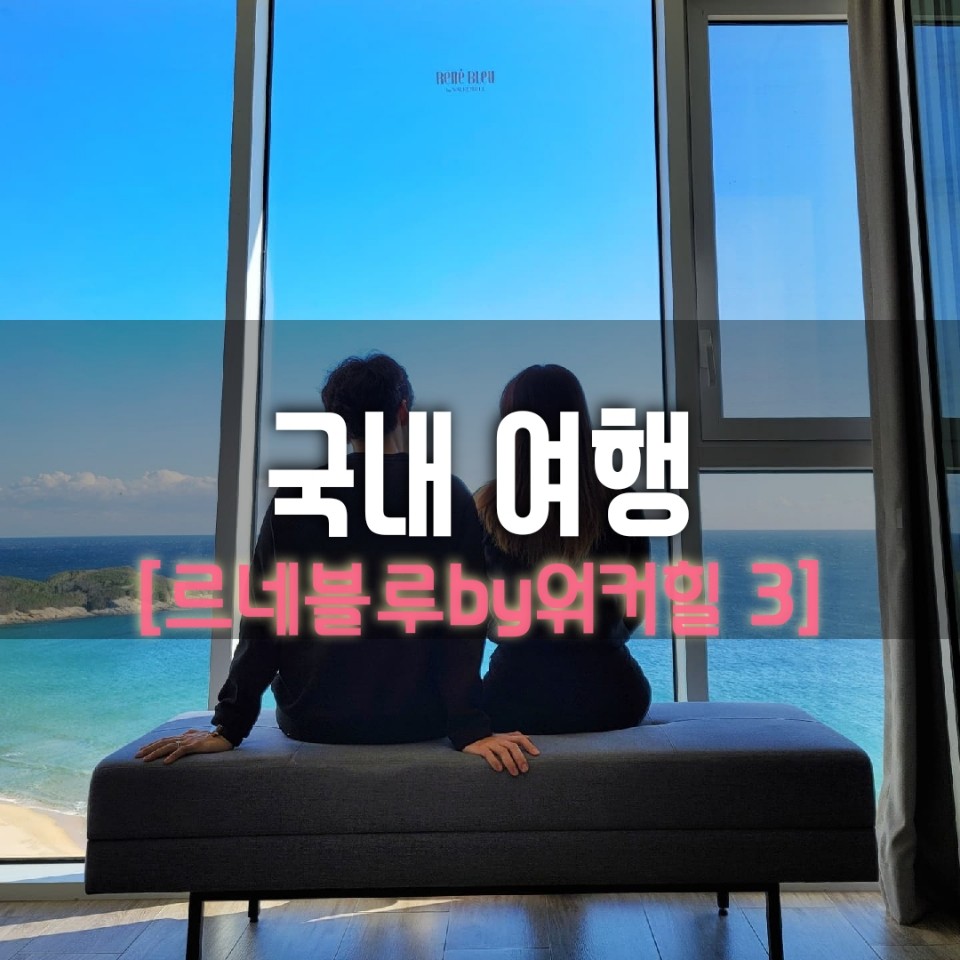  [호텔 리뷰] 고성 르네블루 by 워커힐 부대시설 등 솔직리뷰 (3)