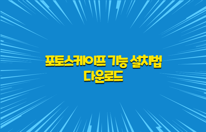  포토스케이프 다운로드 및 설치,기능