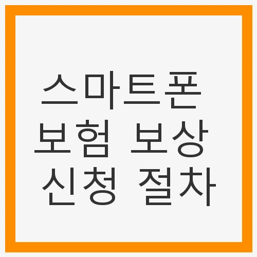 스마트폰 보험 보상 신청 절차 및 필수 정보는?