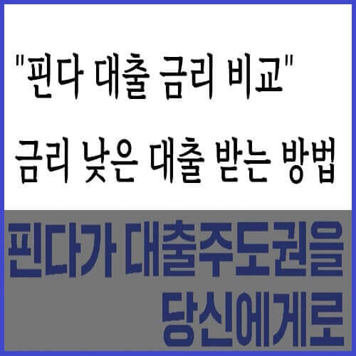 핀다대출