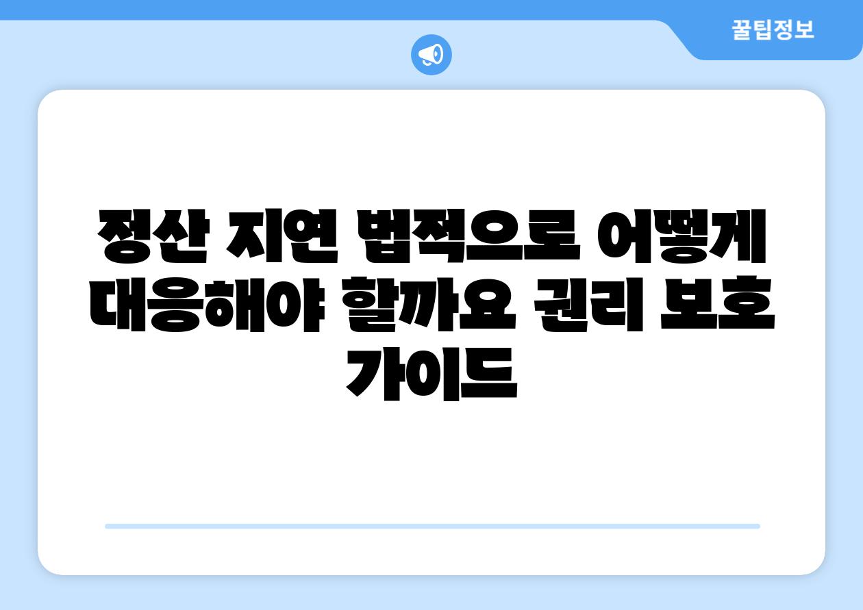 정산 지연 법적으로 어떻게 대응해야 할까요 권리 보호 설명서