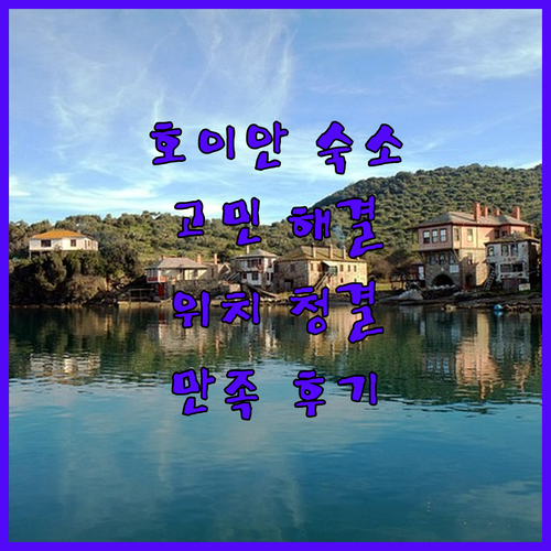 호이안 호텔 고민 끝 위치, 청결, 