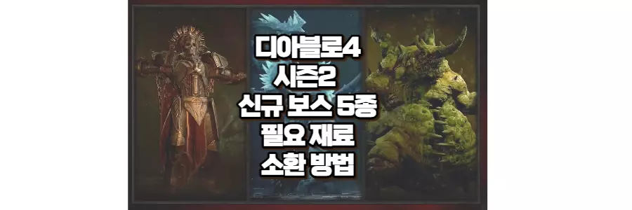 디아블로4 시즌2 보스 소환 재료 방법 장소