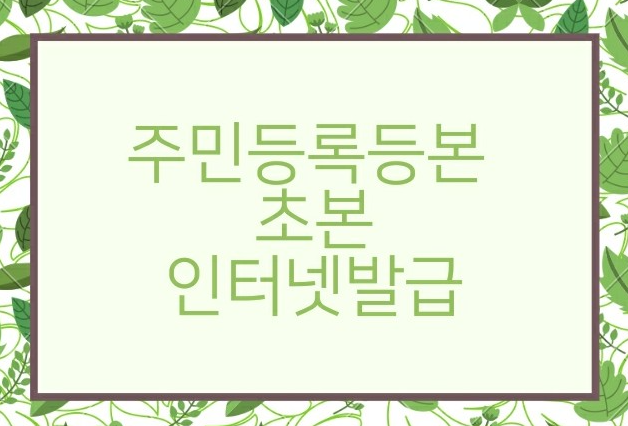 등록초본 등본과의 차이와 발급방법