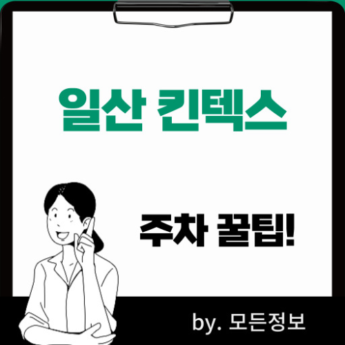 킨텍스 주차 꿀팁 일산 킨텍스 주차장 정보