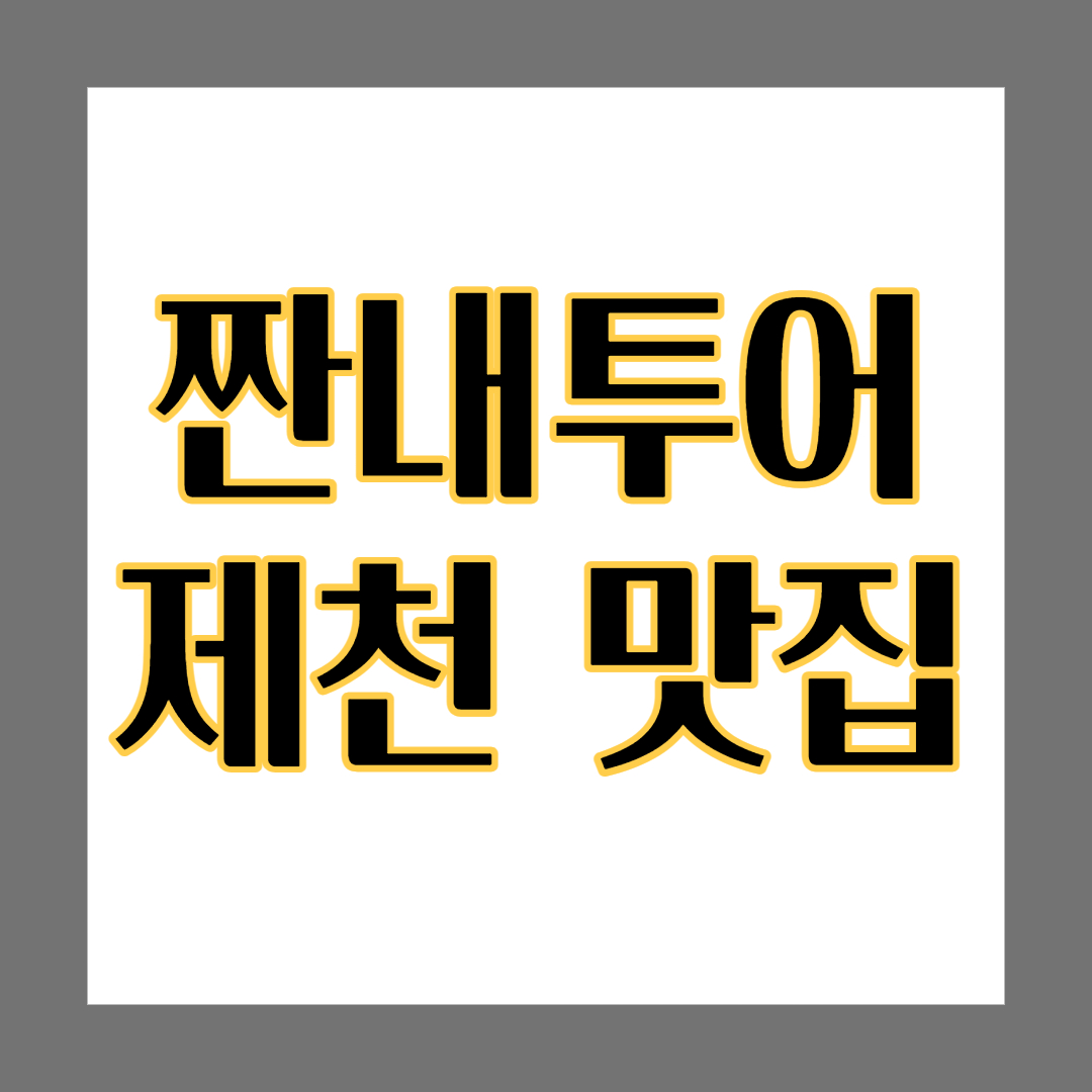  짠내투어 제천 맛집 산초 손두부 찹쌀떡 등갈비 액티비티 위치!!??