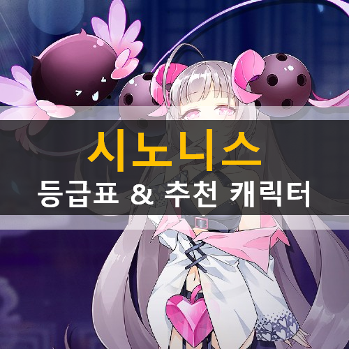  시노니스 티어 등급표 워리어 가디언 레인저 위자드 프리스트 운명의문 선별뽑기 추천 아테나 류지 캐릭터