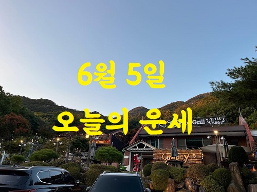 운세