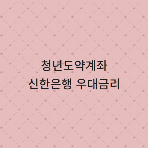 청년도약계좌 신한은행 우대금리