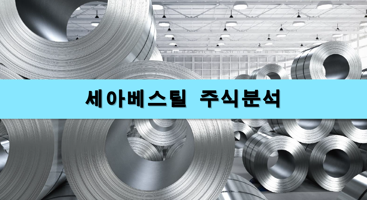  [주식정보] 세아베스틸 주식분석