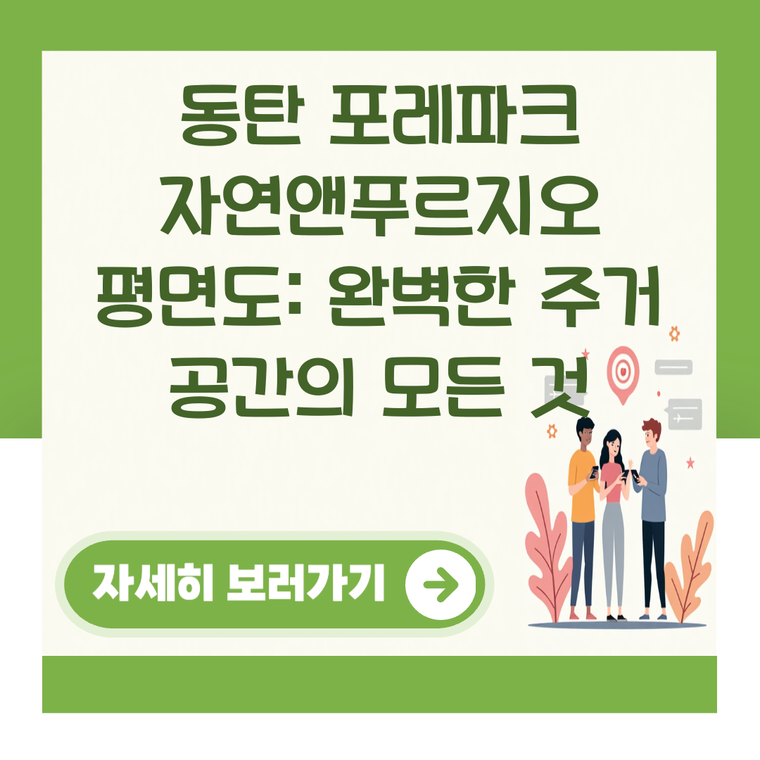 동탄 포레파크 자연앤푸르지오 평면도: 완벽한 주거 공간의 모든 것 대표 이미지