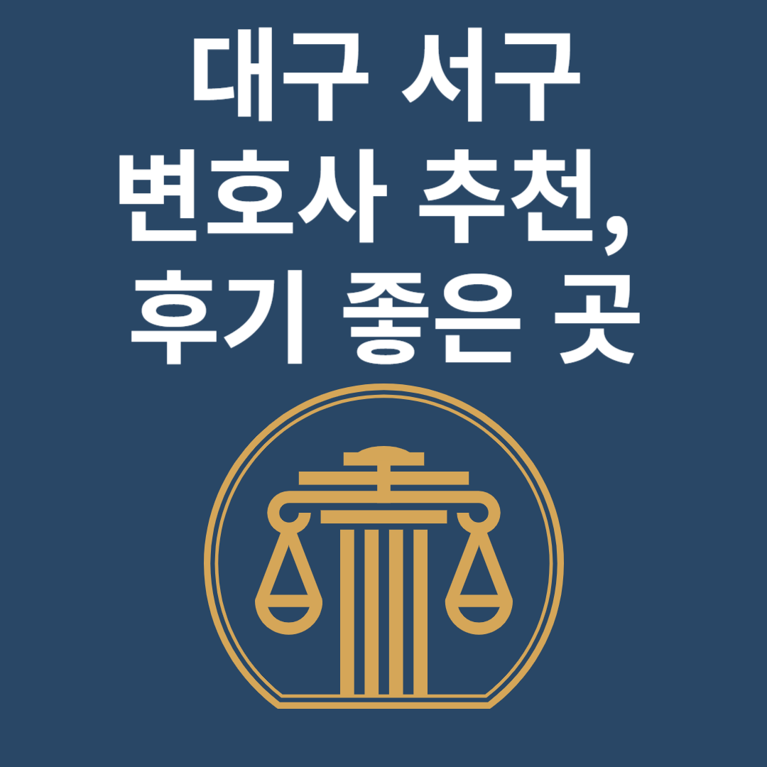 대구 서구 변호사ㅣ법무법인ㅣ법률사무소ㅣ추천ㅣ비용ㅣ후기 좋은 곳 Best 4 블로그 썸내일 사진