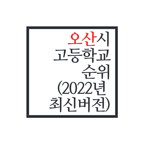  경기도 오산시 고등학교 순위(2022년 최신버전)