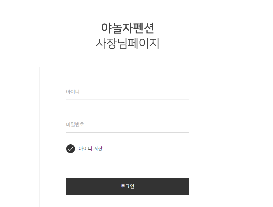  야놀자펜션 사장님페이지