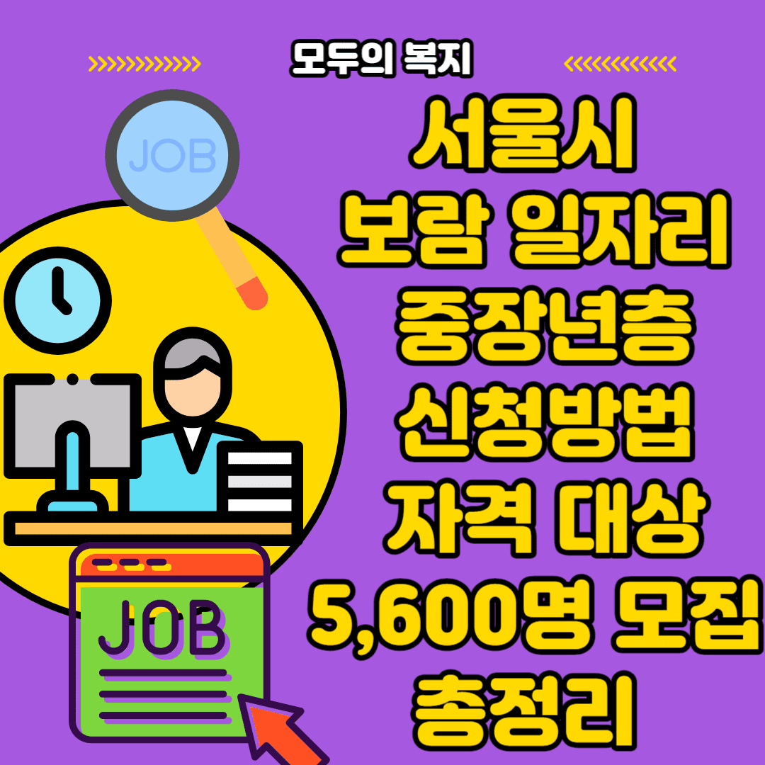  서울시 보람 일자리 중장년층 신청방법 자격 대상 5,600명 모집