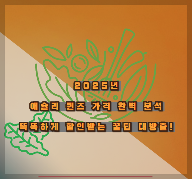 2025년 애슐리 퀸즈 가격 완벽 분석 &amp; 똑똑하게 할인받는 꿀팁 대방출!