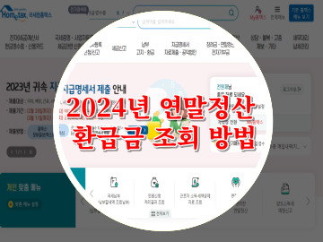 2024 연말정산 환급금 조회 방법