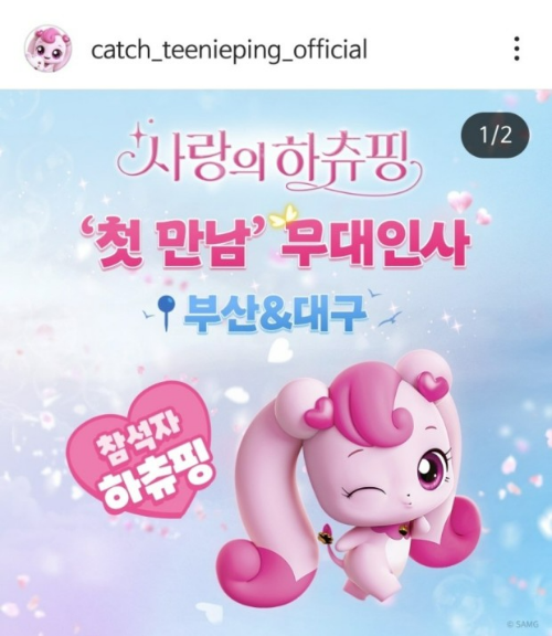 사랑의 하츄핑 예고편 보기 부산대구 무대인사 굿즈 언박싱 윈터