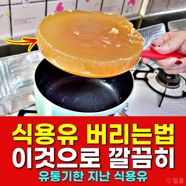 유통기한 지난 식용유 버리기 식용유 버리는법