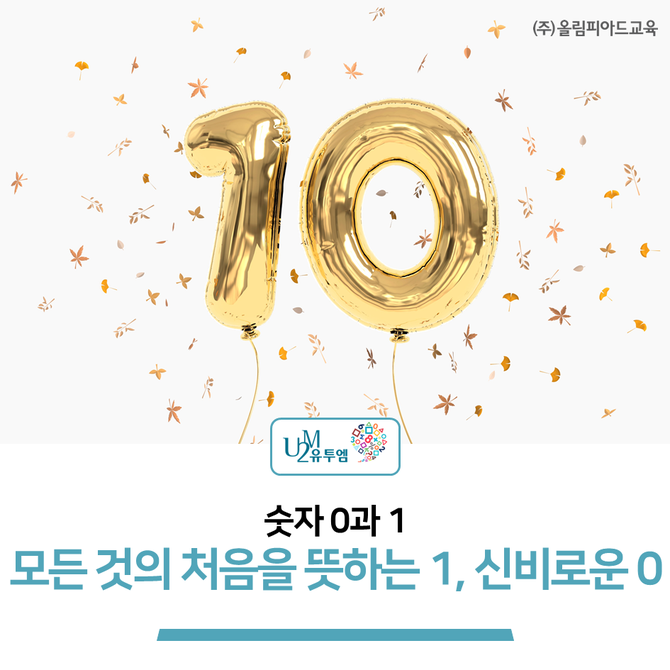 뜻하는 숫자 1의 의미, 신비로운 수 0이 없었다면? 숫자 0과 1 - 모든 것의 처음을 2