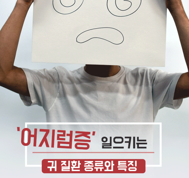  어지럼증을 유발하는 귀 관련 질환들의 특징과 관리법