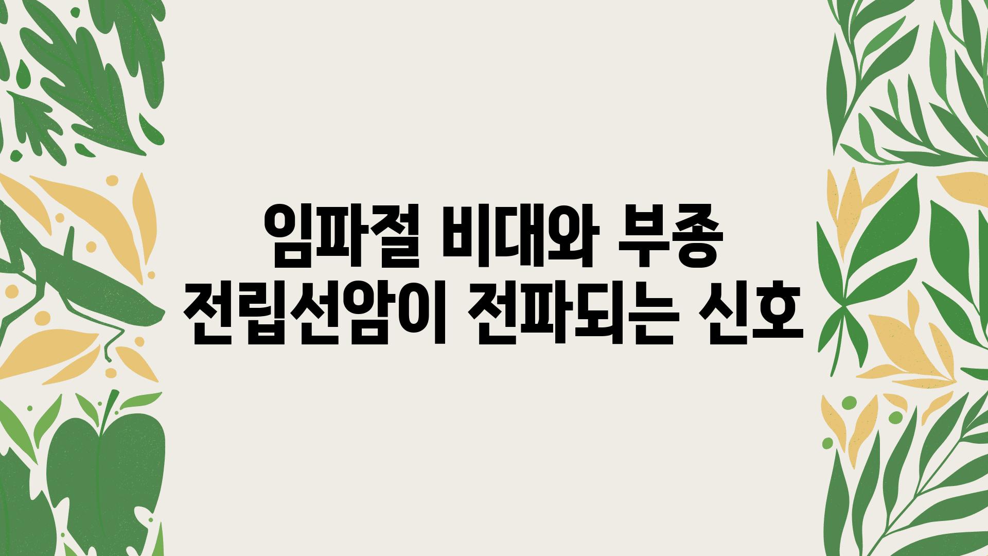 임파절 비대와 부종 전립선암이 전파되는 신호