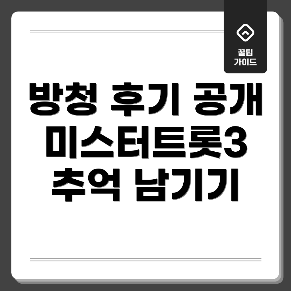 미스터트롯3 방청 후기