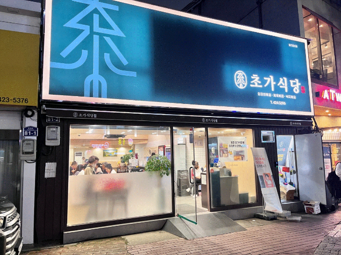 초가식당 간판