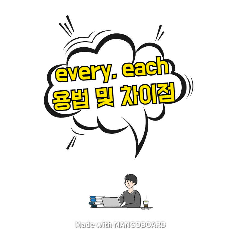  every, each 용법 및 차이점 - 3분 정리