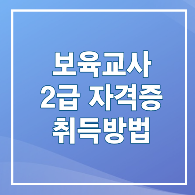 보육교사자격증취득방법