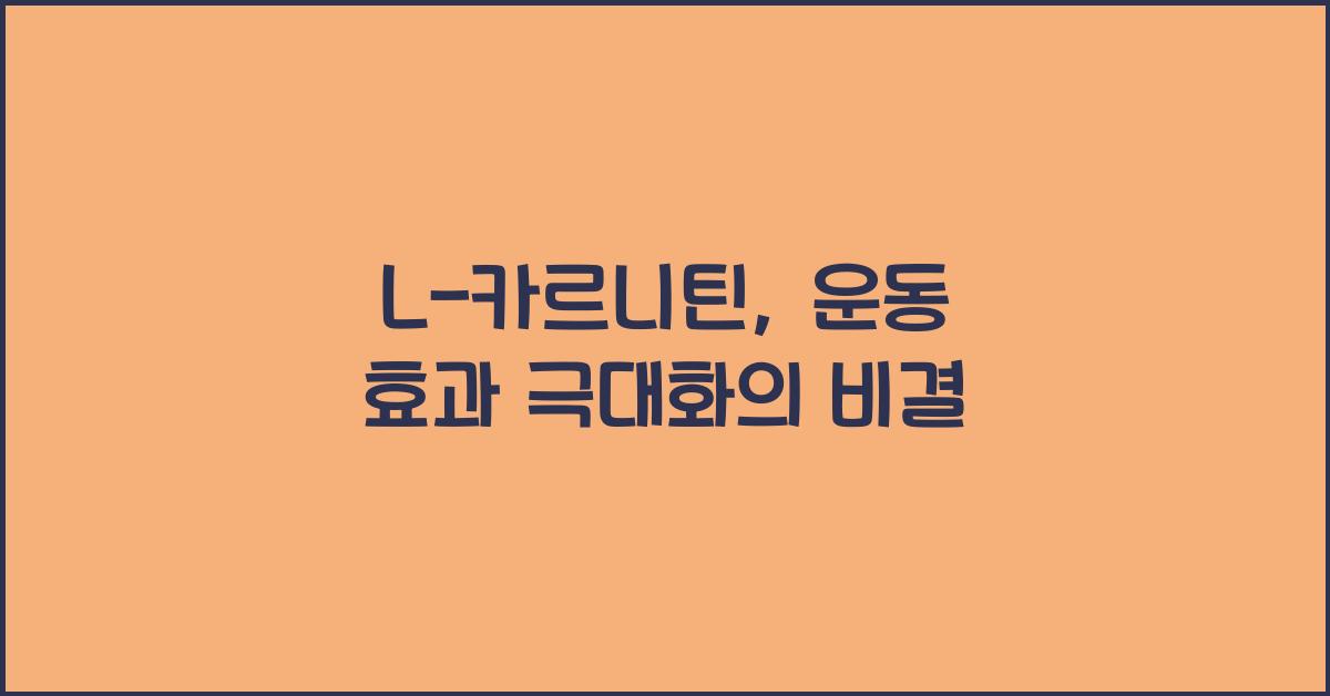 L-카르니틴