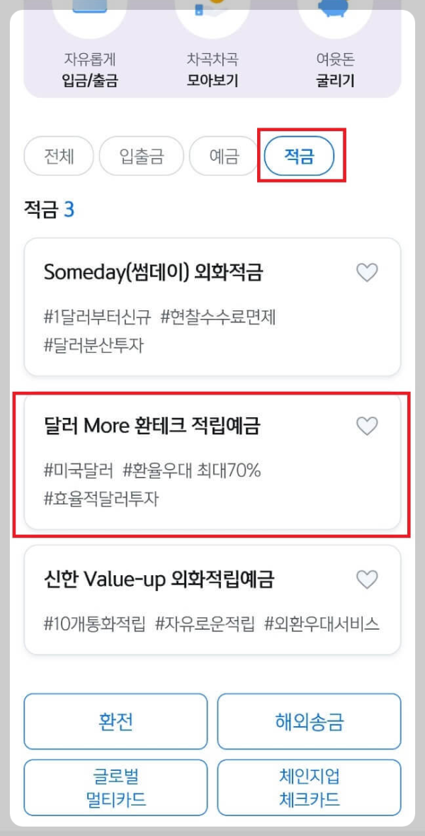 신한-달러-예적금