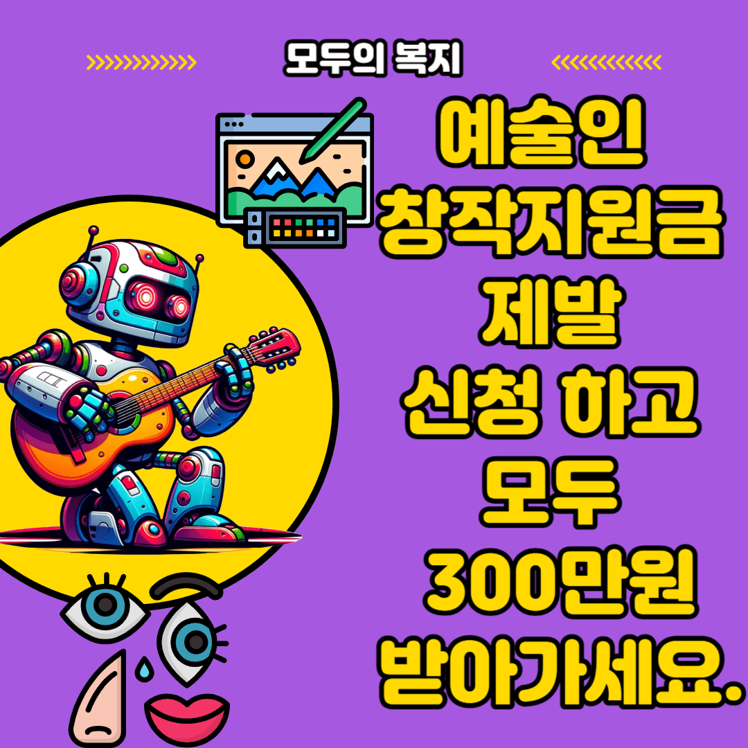  예술인 창작지원금 제발 신청 하고 300만원 받아가세요.