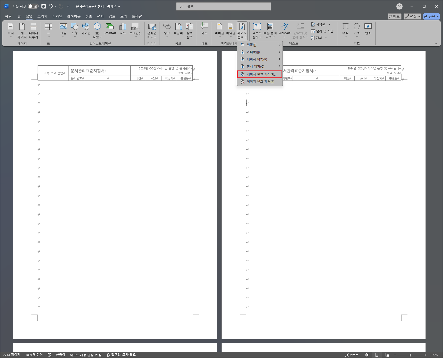 페이지-번호-서식-메뉴-선택