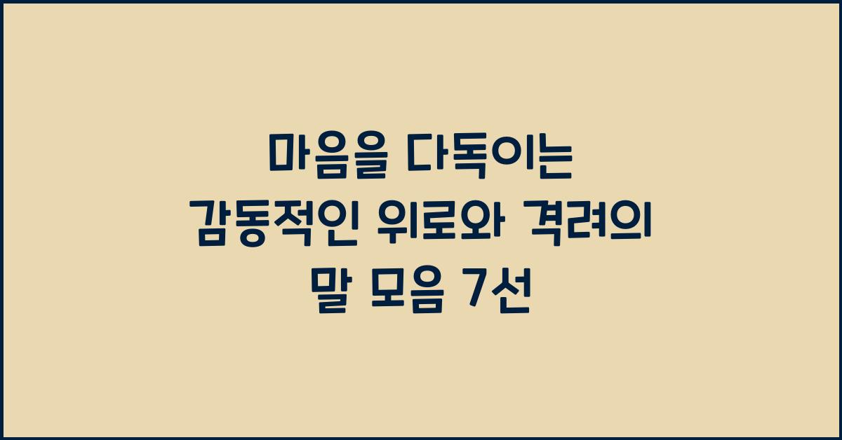 마음을 다독이는 감동적인 위로와 격려의 말 모음