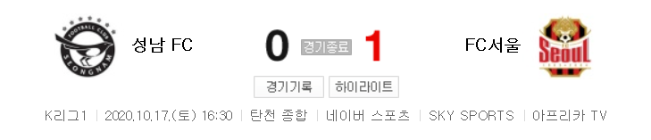  국내축구 - 성남 VS 서울 2020 K리그 25라운드 하이라이트 (2020년 10월 17일)
