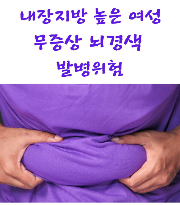  내장지방 높은 여성 무증상 뇌경색 발병위험?