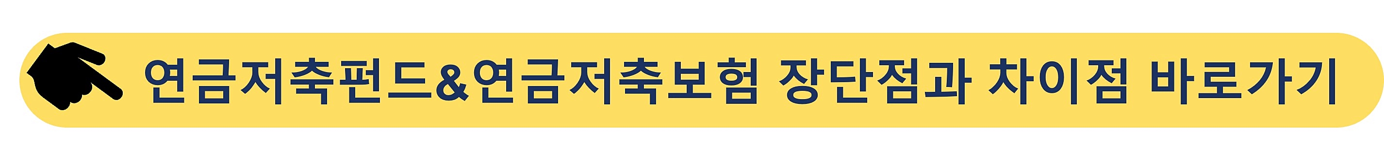 연금저축펀드-연금저축보험